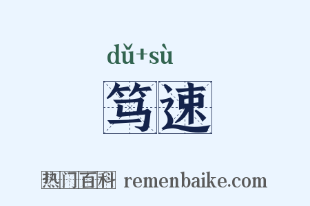 笃速是什么意思的图片